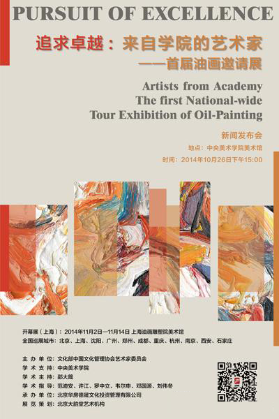 “追求卓越”來(lái)自學(xué)院的藝術(shù)家首屆油畫(huà)邀請(qǐng)展